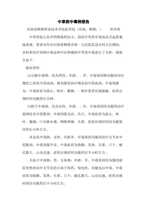 中草药中毒16例报告