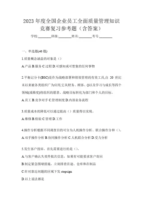 2023年度全国企业员工全面质量管理知识竞赛复习参考题(含答案)