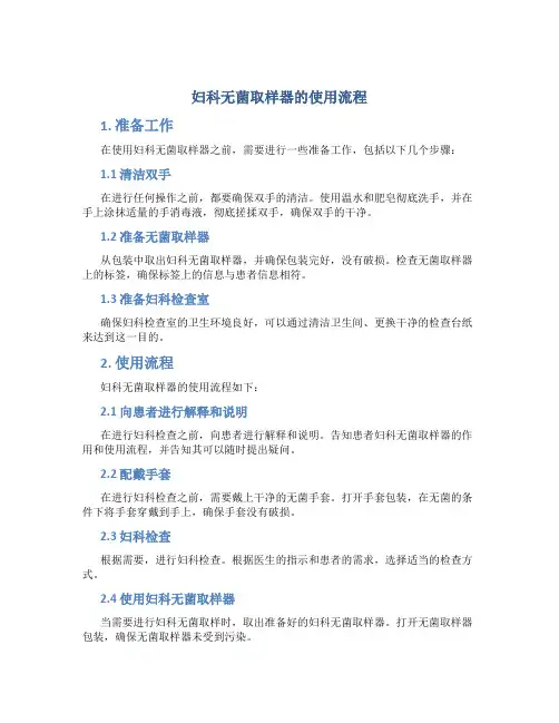 妇科无菌取样器的使用流程