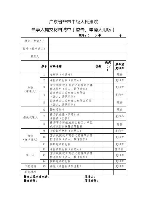 广东省深圳市中级人民法院当事人提交材料清单(原告、申请人用版)【模板】