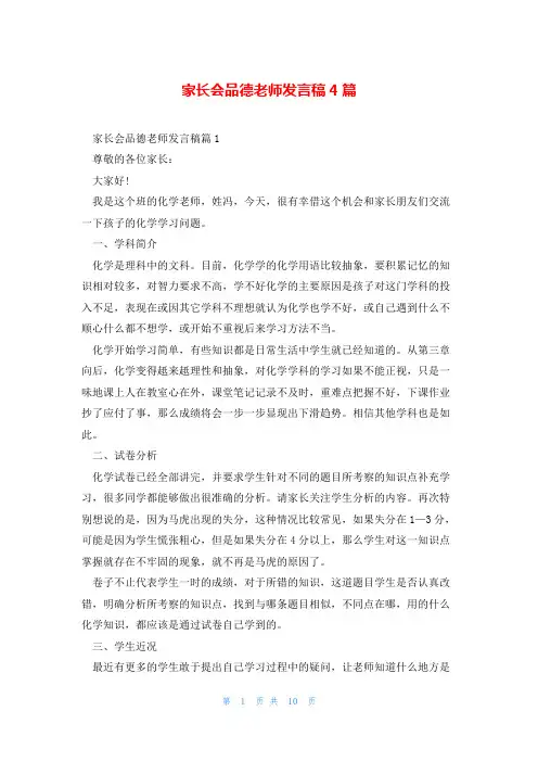 家长会品德老师发言稿4篇