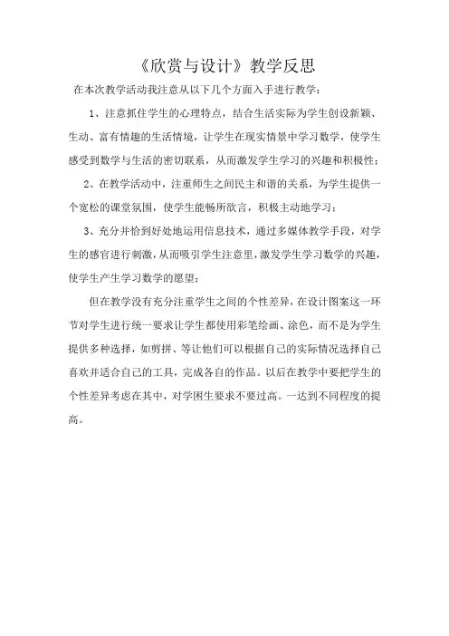 北师大版五年级数学上册欣赏与设计教后反思