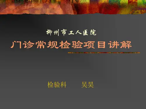 门诊常规检验项目讲解