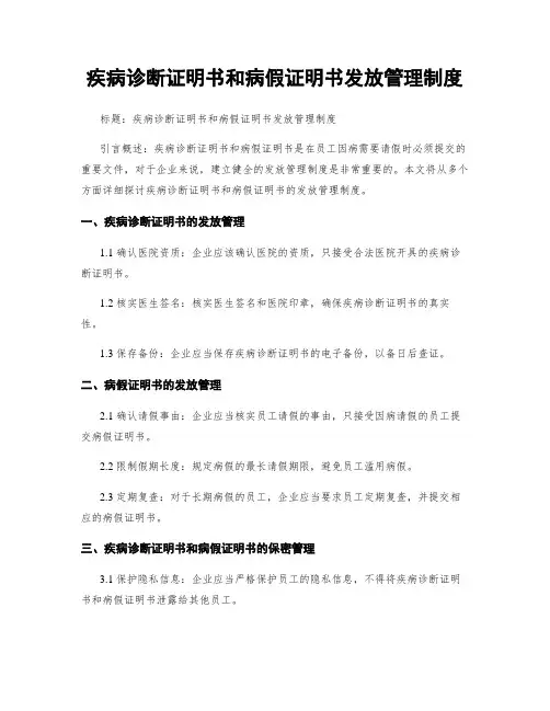 疾病诊断证明书和病假证明书发放管理制度
