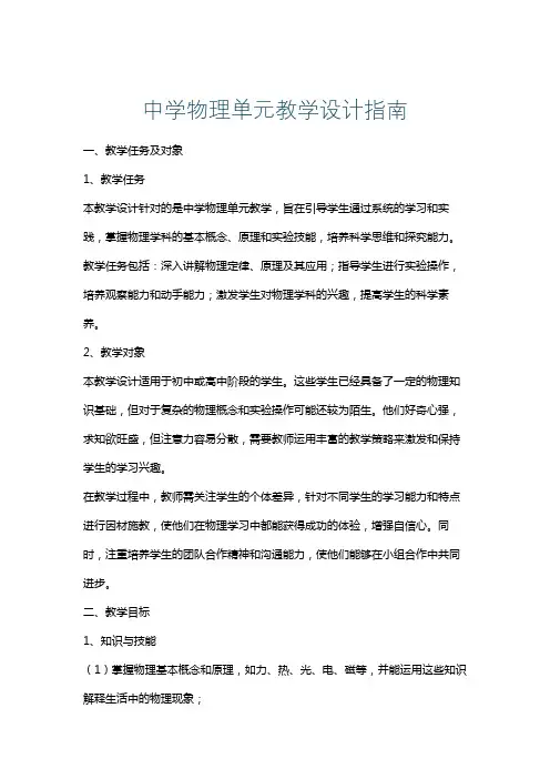 中学物理单元教学设计指南