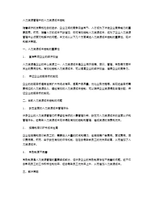 人力资源管理中的人力资源成本控制
