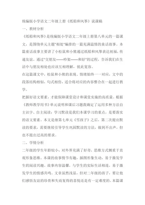 统编版小学语文二年级上册《纸船和风筝》说课稿