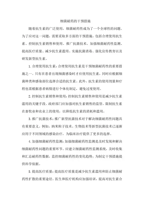 细菌耐药的干预措施