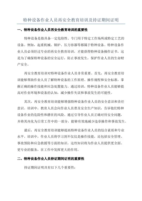 特种设备作业人员再安全教育培训及持证期间证明