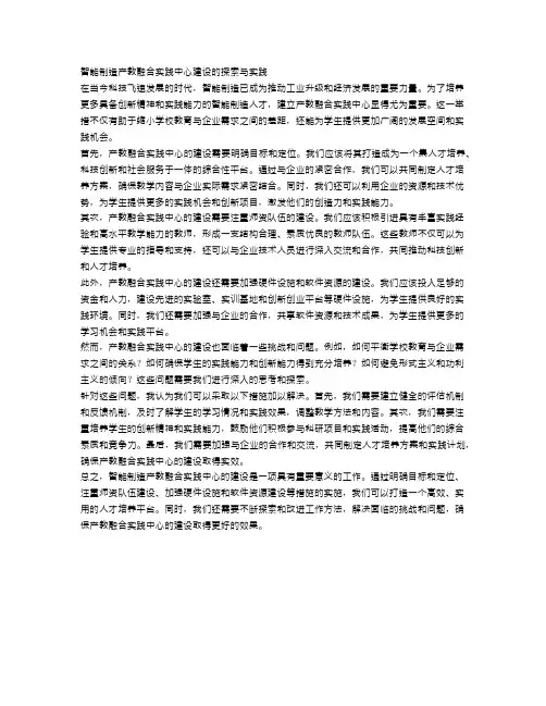 智能制造产教融合实践中心建设的探索与实践