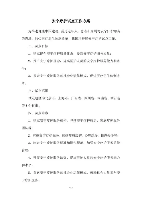 安宁疗护试点工作方案