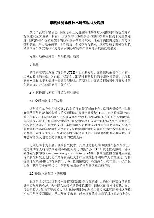 车辆检测地磁技术研究现状及趋势