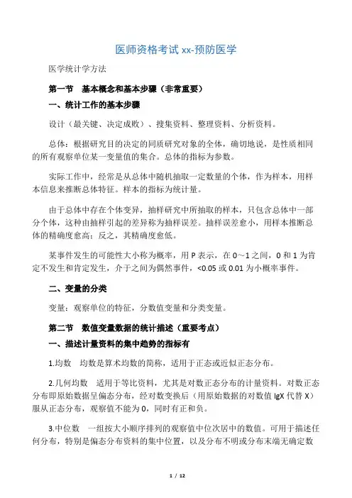 卫生统计学重点笔记