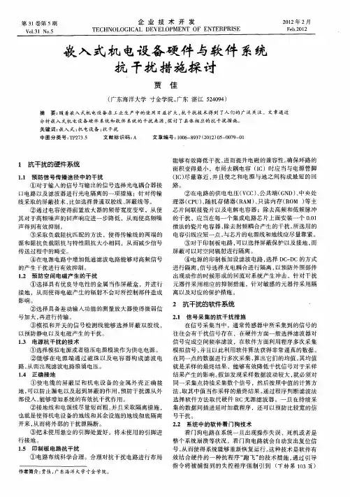 嵌入式机电设备硬件与软件系统抗干扰措施探讨