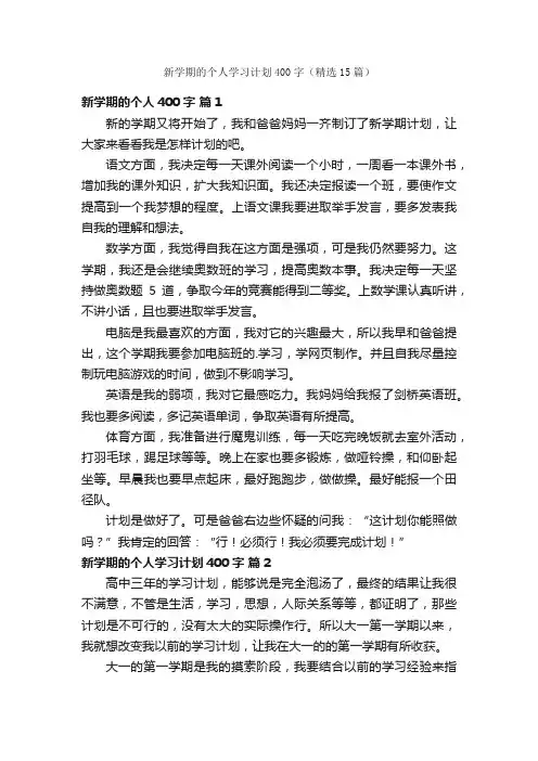 新学期的个人学习计划400字（精选15篇）