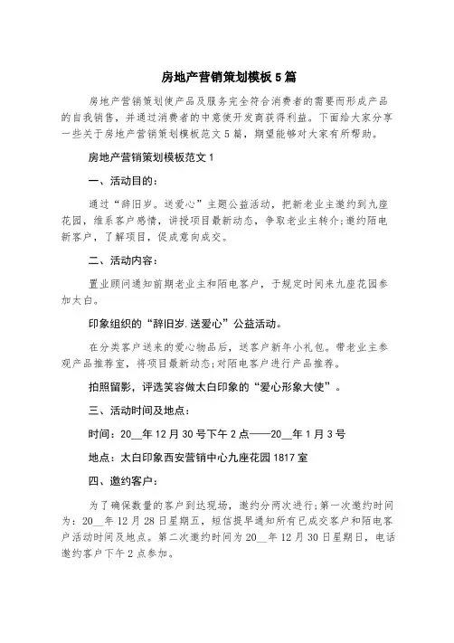 房地产营销策划模板5篇