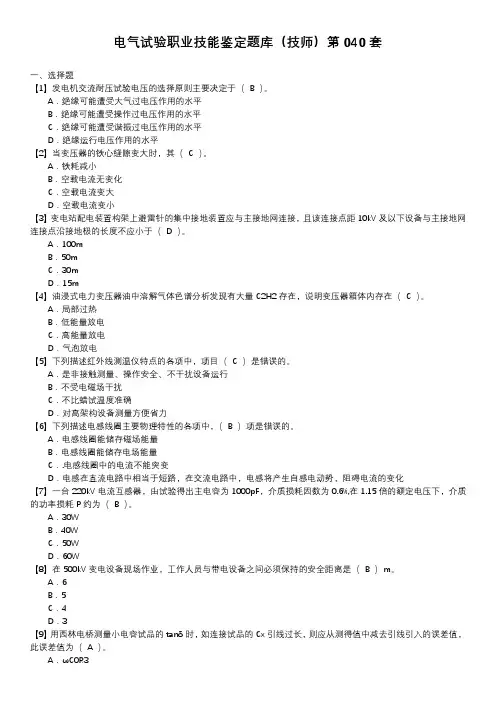 电气试验职业技能鉴定题库(技师)第040套