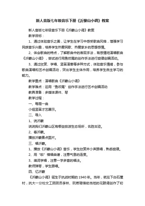 新人音版七年级音乐下册《沂蒙山小调》教案