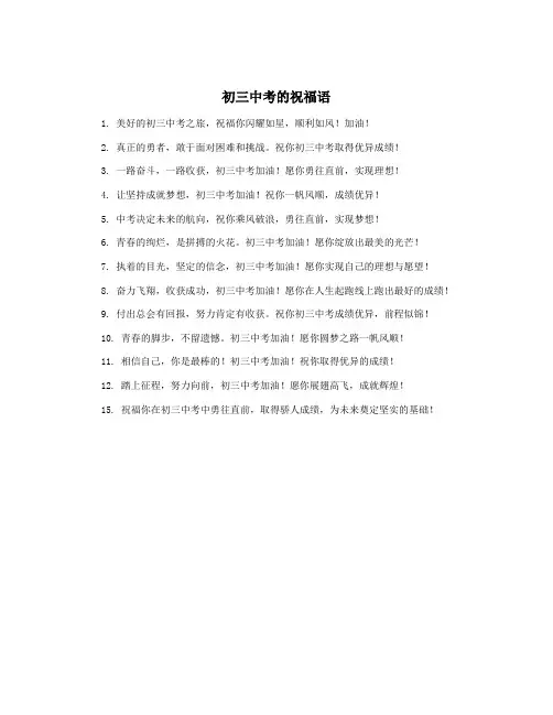 初三中考的祝福语