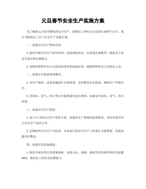 元旦春节安全生产实施方案