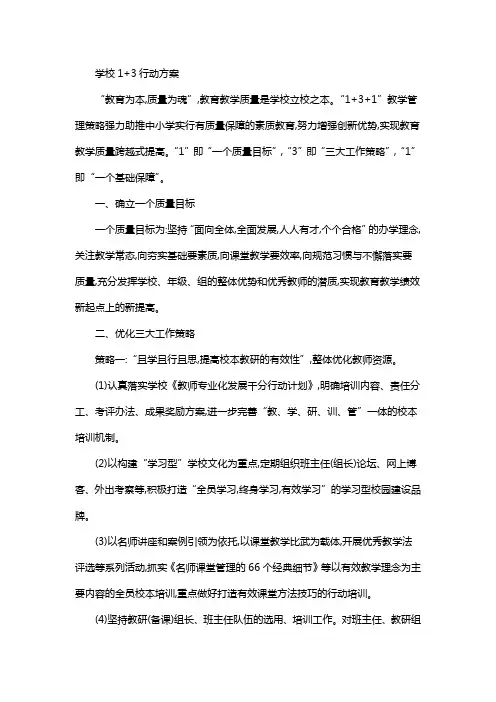 学校1+3行动方案