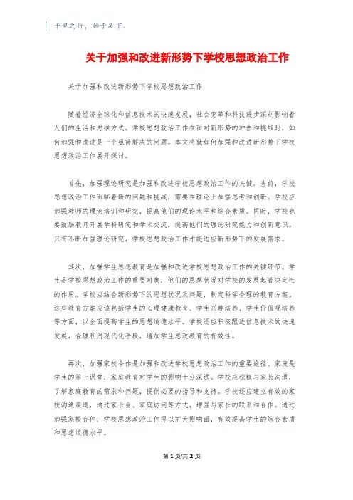 关于加强和改进新形势下学校思想政治工作