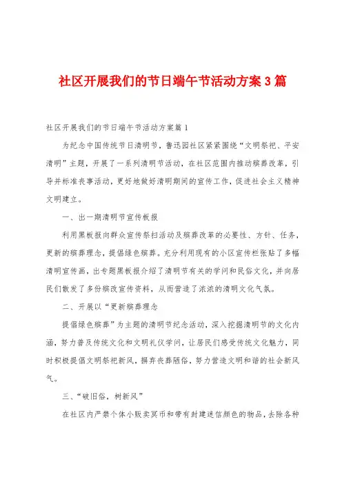 社区开展我们的节日端午节活动方案篇