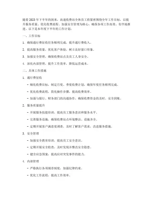 高速收费站下半年工作计划