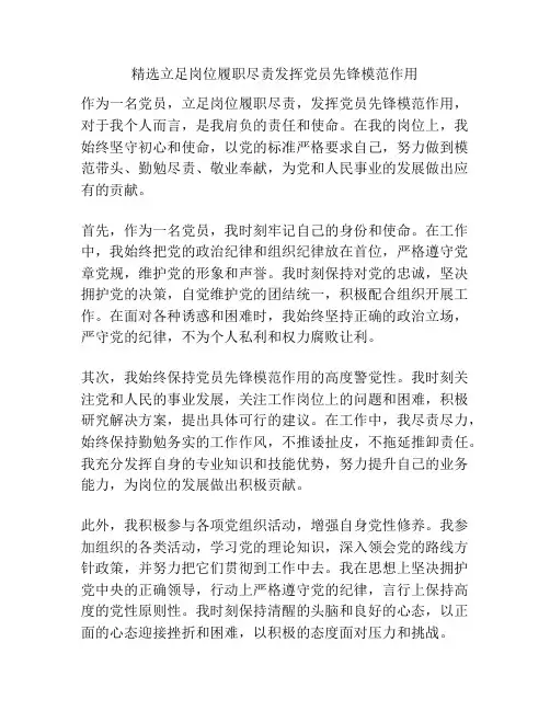 精选立足岗位履职尽责发挥党员先锋模范作用