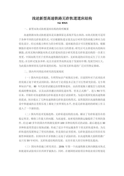 浅述新型高速铁路无砟轨道道床结构