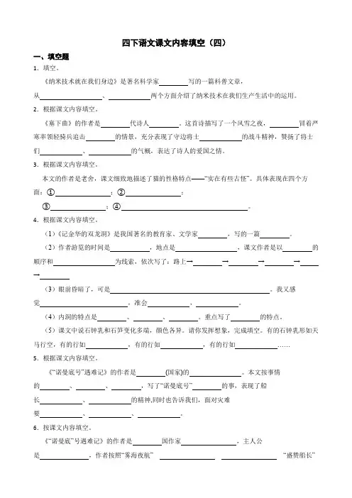四下语文课文内容填空(四)(含答案)