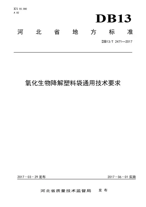 DB13_T2471-2017氧化生物降解塑料袋通用技术要求