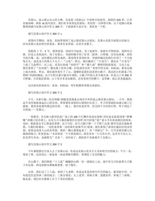 描写花果山初中作文500字【5篇】