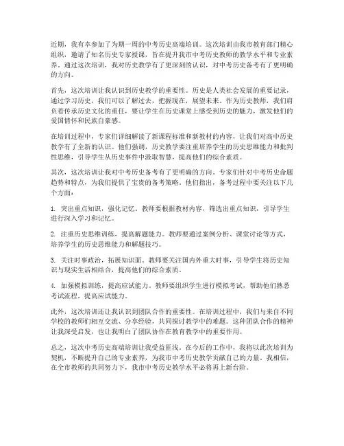 中考历史高端培训感想