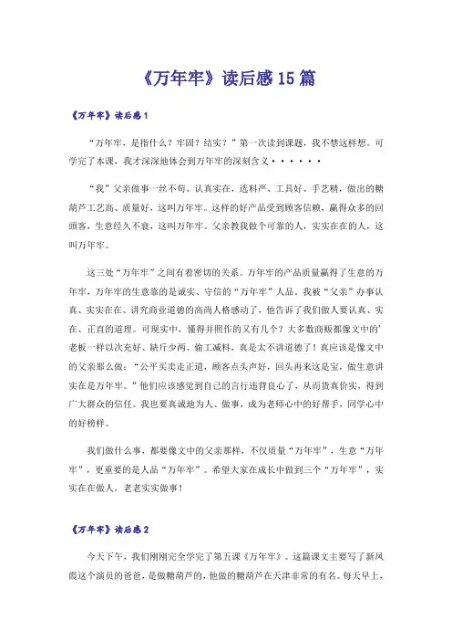 《万年牢》读后感15篇