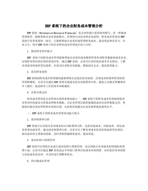 ERP系统下的企业财务成本管理分析