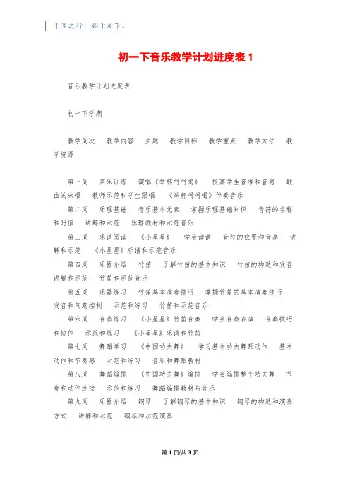 初一下音乐教学计划进度表11200字