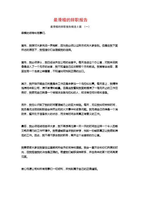 最滑稽的辞职报告5篇