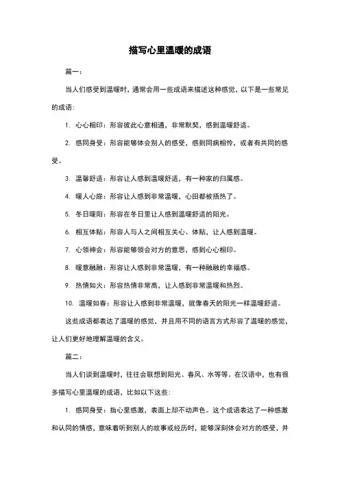 描写心里温暖的成语