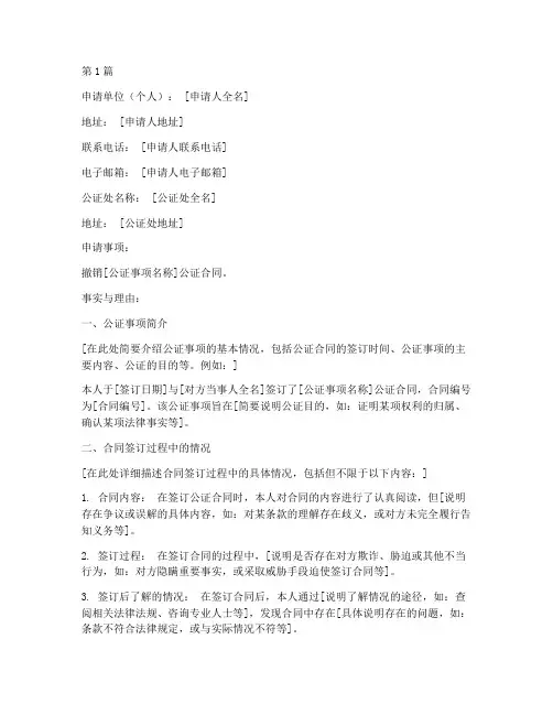 申请撤销公证合同(2篇)