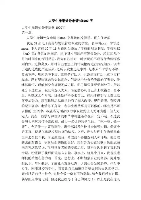 大学生撤销处分申请书1000字（范本）