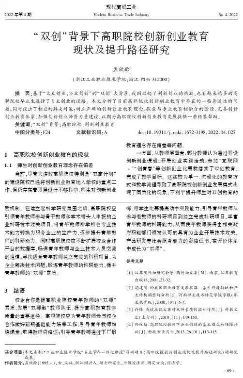 “双创”背景下高职院校创新创业教育现状及提升路径研究