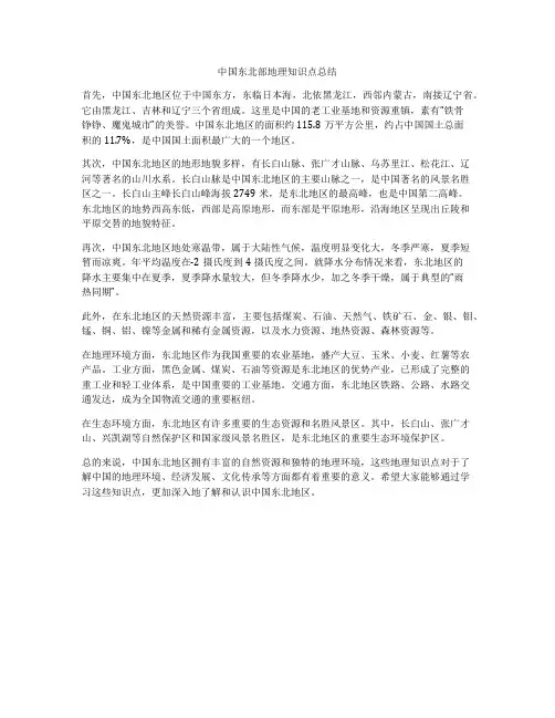 中国东北部地理知识点总结