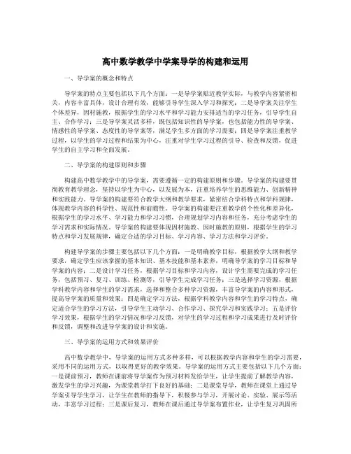 高中数学教学中学案导学的构建和运用