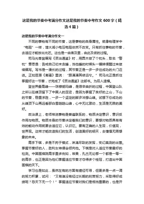 这是我的节奏中考满分作文这是我的节奏中考作文600字（精选4篇）