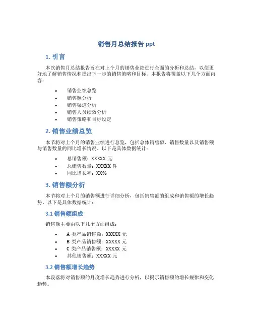 销售月总结报告ppt
