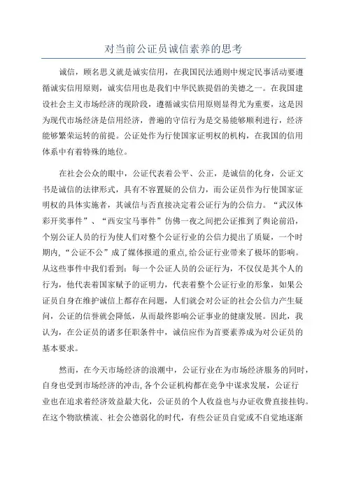 对当前公证员诚信素养的思考