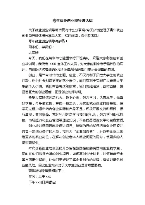 青年就业创业领导讲话稿