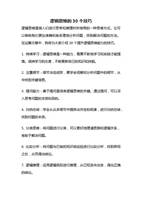 逻辑思维的30个技巧
