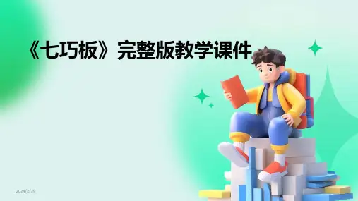 2024年《七巧板》完整版教学课件